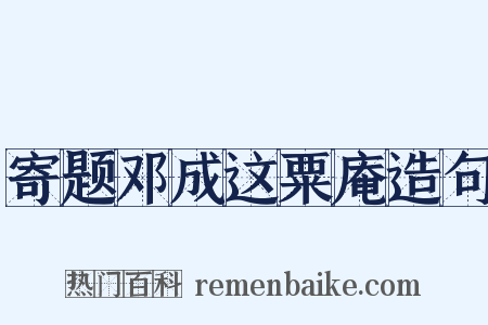 寄题邓成这粟庵造句是什么意思的图片
